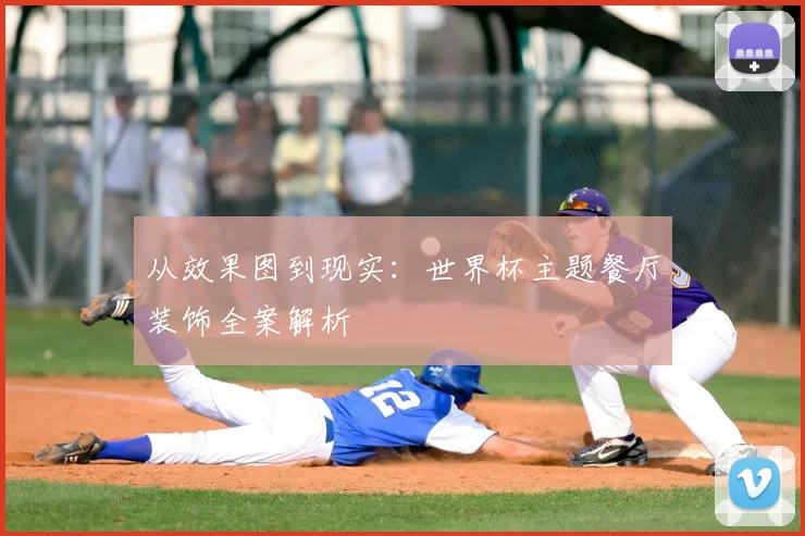 从效果图到现实：世界杯主题餐厅装饰全案解析