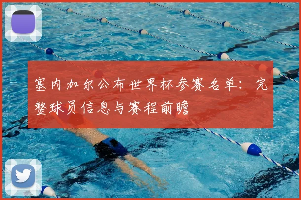 塞内加尔公布世界杯参赛名单:完整球员信息与赛程前瞻