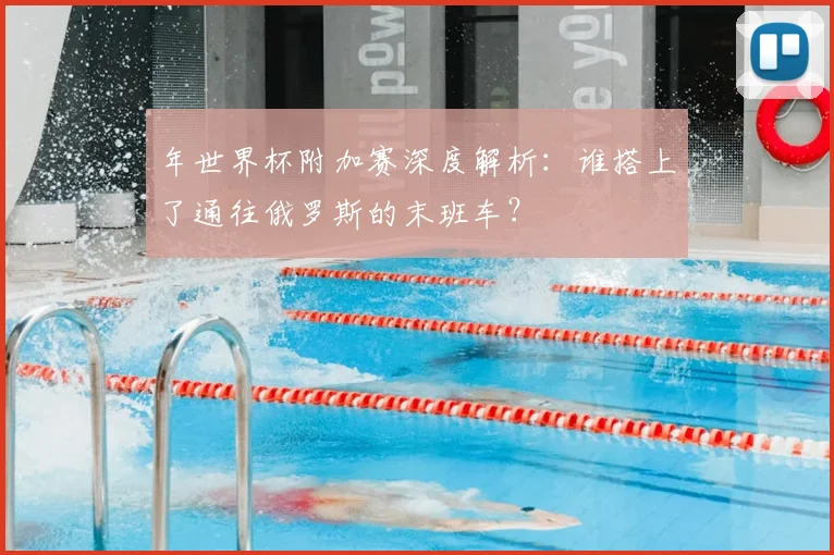 年世界杯附加赛深度解析：谁搭上了通往俄罗斯的末班车？