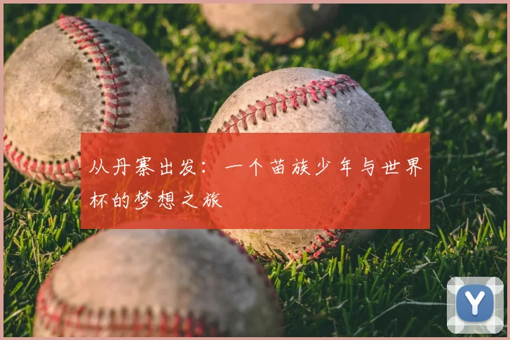 从丹寨出发:一个苗族少年与世界杯的梦想之旅