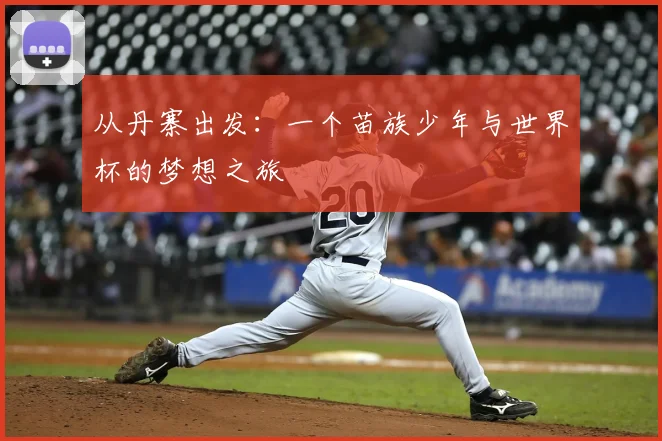 从丹寨出发:一个苗族少年与世界杯的梦想之旅