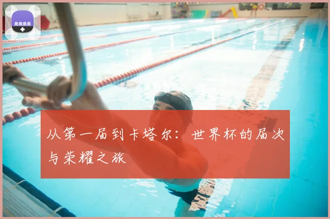 从第一届到卡塔尔:世界杯的届次与荣耀之旅