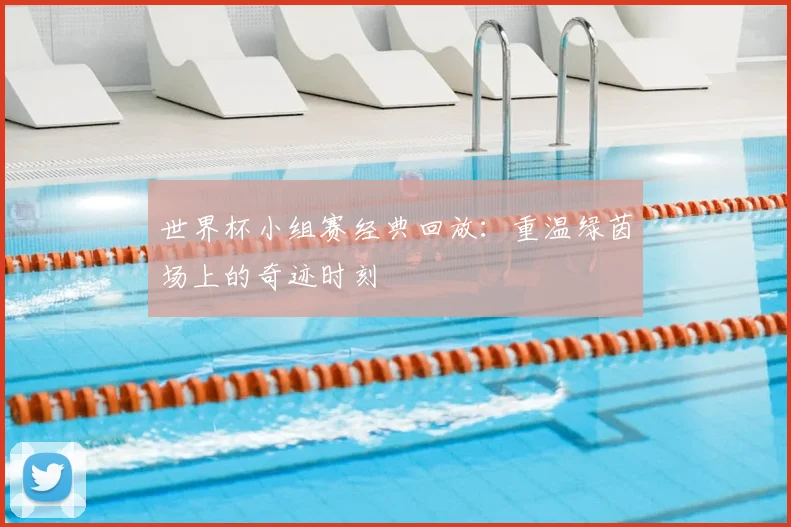 世界杯小组赛经典回放：重温绿茵场上的奇迹时刻