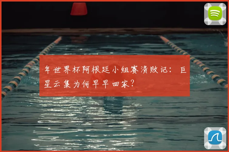 年世界杯阿根廷小组赛溃败记：巨星云集为何早早回家？