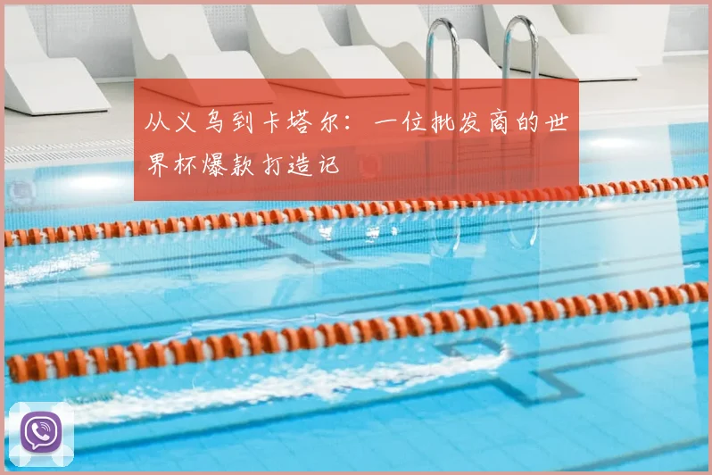 从义乌到卡塔尔:一位批发商的世界杯爆款打造记