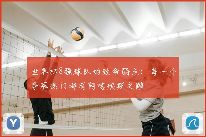 世界杯8强球队的致命弱点：每一个争冠热门都有阿喀琉斯之踵