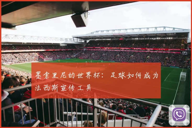 墨索里尼的世界杯:足球如何成为法西斯宣传工具