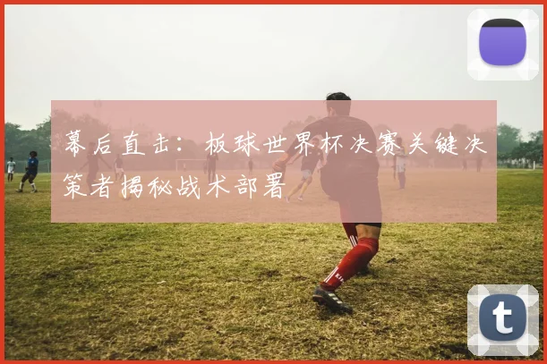 幕后直击:板球世界杯决赛关键决策者揭秘战术部署